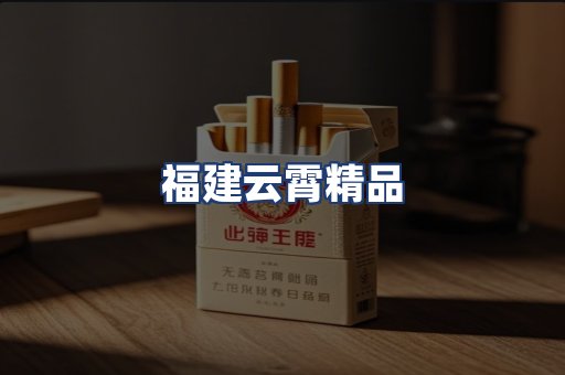 福建云霄精品